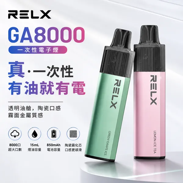 RELX-GA8000 拋棄式電子菸 RELX GA8000 一次性電子煙|悅刻8000口拋棄式 · 多款風味 · 台灣現貨:圖片 1