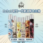 HEBAT喜貝卡通聯名主機 | 通用一代煙彈 · 鋁合金材質 · 親膚塗層